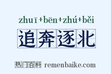 追奔逐北是什么意思的图片